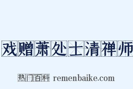 戏赠萧处士清禅师是什么意思的图片